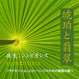 Amber & Jade by Symbiosis - album cover for iTunes release in Japan